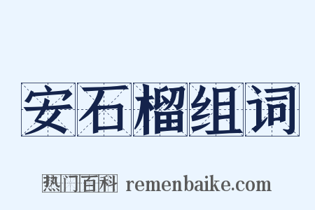 安石榴组词是什么意思的图片